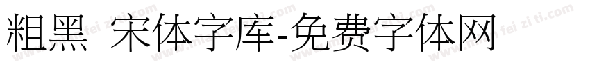 粗黑 宋体字库字体转换